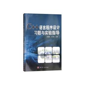 C++语言程序设计习题与实验指导