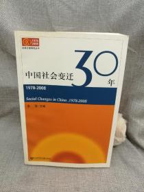 中国社会变迁30年