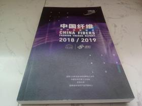 中国纤维流行趋势报告2018/2019