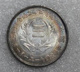 五彩中华民国十一年一月一日湖南省宪成立纪念币壹圆