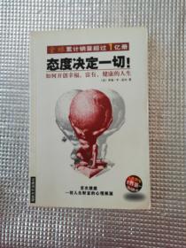 态度决定一切!：如何开创幸福、富有、健康的人生