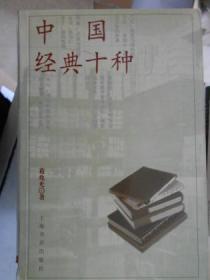 中国经典十种