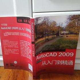 AutoCAD 2009中文版从入门到精通