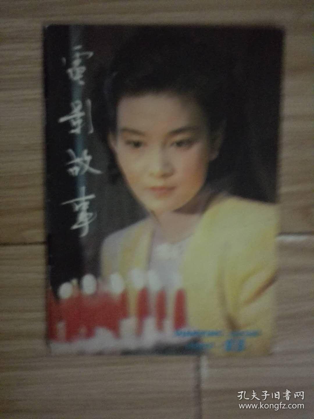 电影之友。电影之窗。电影故事3本合售