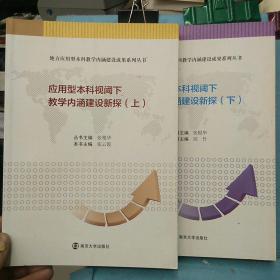 地方应用型本科教学内涵建设成果系列丛书    应用型本科视阈下教学内涵建设新探(上下册)