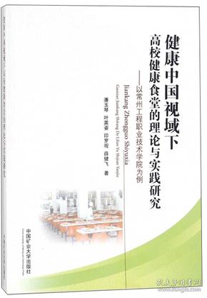 特价现货！健康中国视域下高校健康食堂的理论与实践研究：以常州工程职业技术学院为例潘玉琴 叶英姿 印罗观 薛健飞9787564637316中国矿业大学出版社