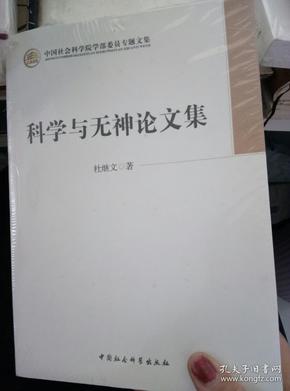 科学与无神论文集（学部委员专题文集）