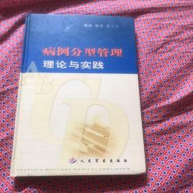 病例分型管理理论与实践「作者签名本」