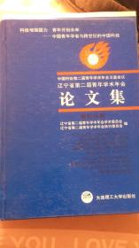 中国科协第二届全青年学术年会卫星会议辽宁省第二届青年学术年会论文集//理科分册