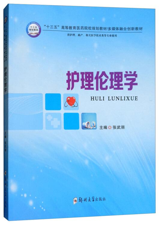 护理伦理学/多媒体融合创新教材，“十三五”高等教育医药院校规划教材
