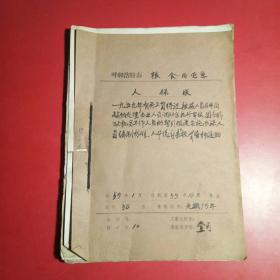 呼和浩特市粮食局人保股，1959年有关工资待遇，被减人员具体问题处理，行政工作人员暂行规定等