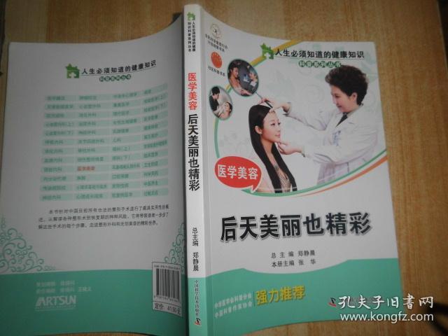 人生必须知道的健康知识科普系列丛书：医学美容（后天美丽也精彩）