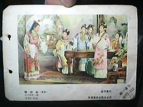 早期年画缩样散页：结诗社