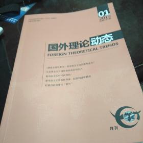 国外理论动态2019年1期，中央党史和文献研究院