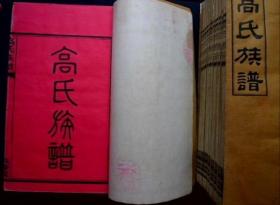 密本铜版高氏族谱！民国3年白宣纸精印，大全13册末谱编卷全罕见，传世极美出箱品相，有斯文包角，艺文特详实高风亮节具大族风范，本人代友出大量家谱宗谱，本商品多网同售，参考价推出欢迎达者指正，商谈！