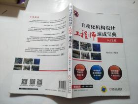 自动化机构设计工程师速成宝典 入门篇