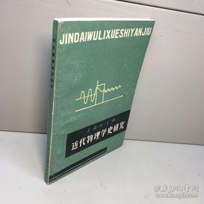 近代物理学史研究 【一版一印 9品-95品+++ 正版现货 自然旧 实图拍摄 看图下单】