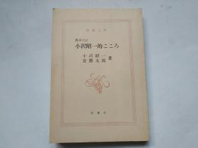 【日文原版】旅ゆけば 小沢昭一的こころ （缺书衣）