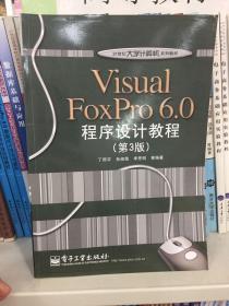 Visual FoxPro 6.0程序设计教程（第3版）/21世纪大学计算机系列教材