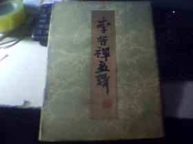 李苦禅画辑（8开活页47页全）