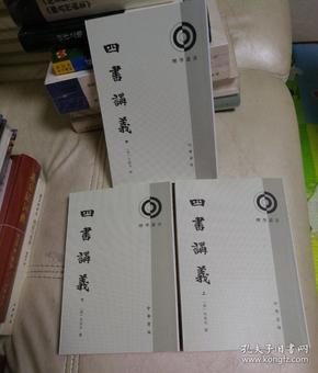 理学丛书:四书讲义/套装全3册