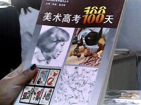 美术高考100天