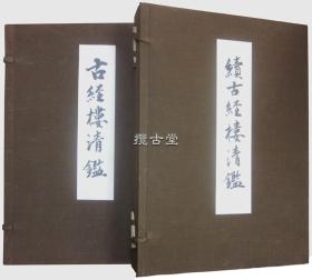 古经楼清鉴  续古经楼清鉴   两函5册全  写经册 古笔册 墨迹册 茶器上下两册   田山方南编  五岛庆太私人收藏   昭和29年  1954年  25x19cm