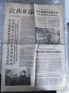 湖北日报 1978年8月30日