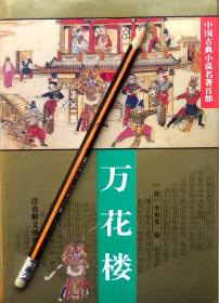 李雨堂《万花楼》白话小说，95年1版1印，精装正版9成新