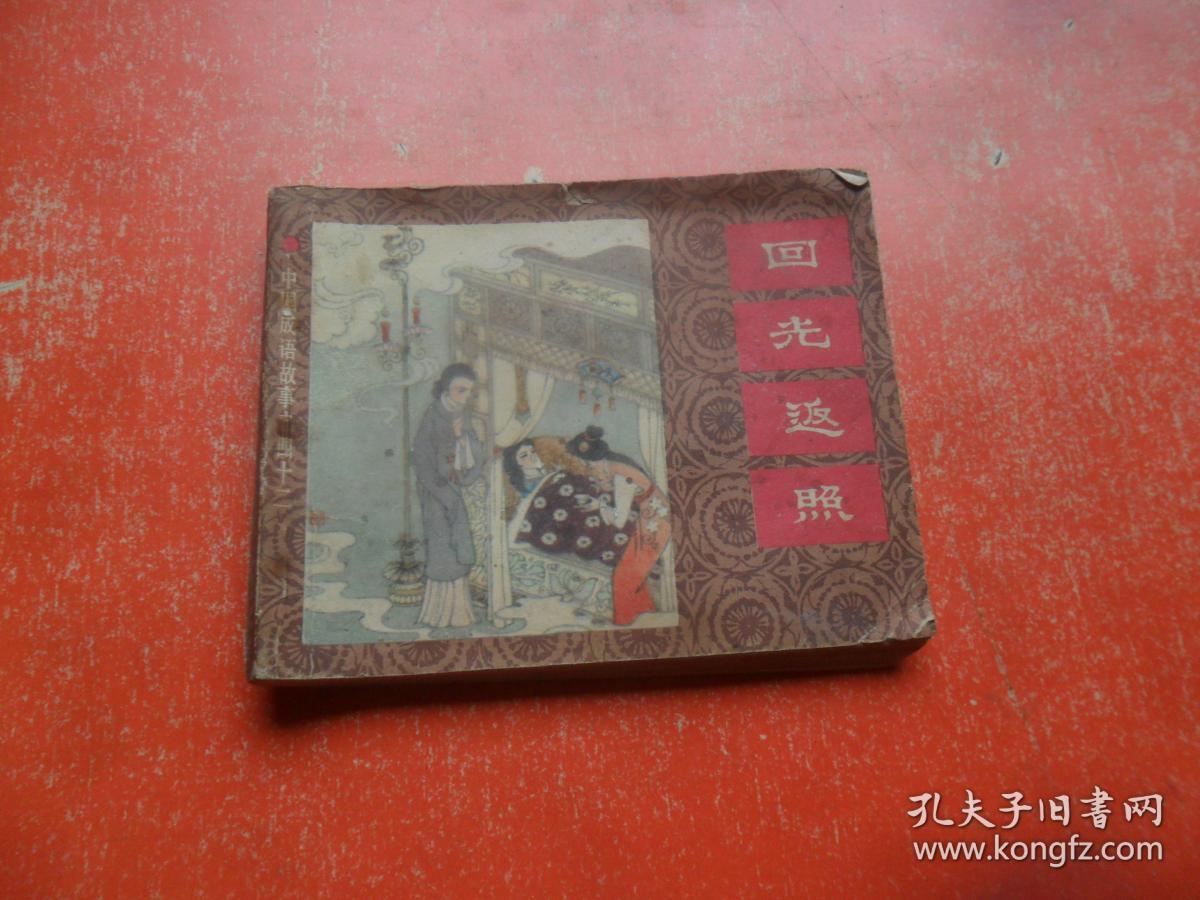 点击查看原图 连环画:回光返照
