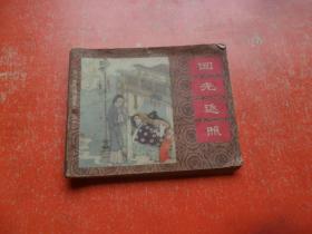连环画:回光返照