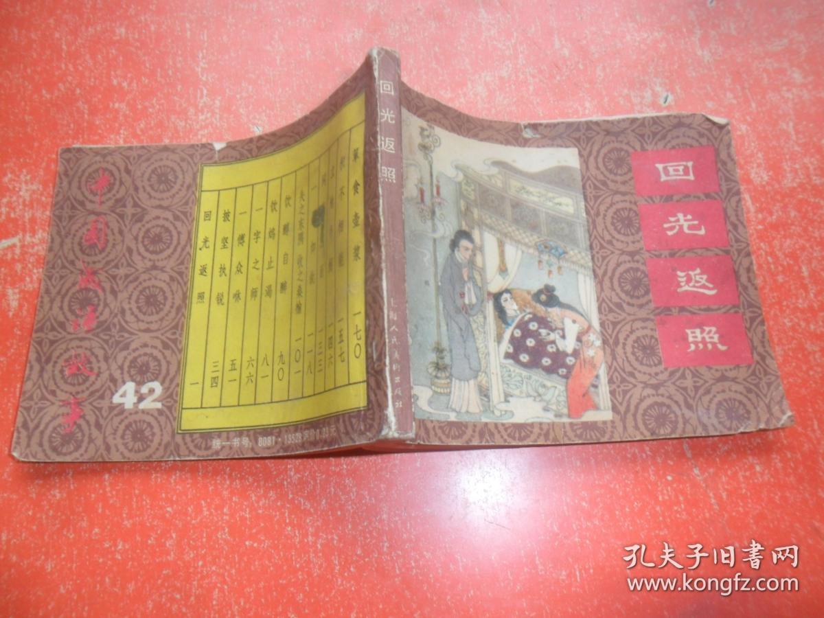 点击查看原图 连环画:回光返照