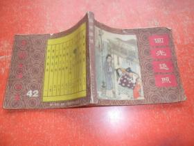 连环画:回光返照