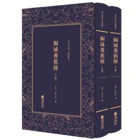 清末民初文献丛刊：桐城耆旧传（全2册）