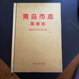 青岛市志海港志（新华版）