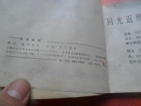 连环画:回光返照