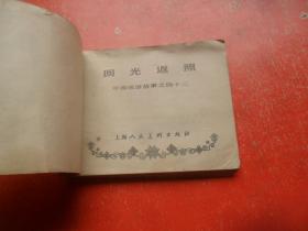 连环画:回光返照