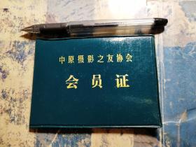 中原摄影之友协会 会员证