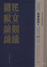 民国文献类编续编（16开精装 全1000册附总目一册 ）