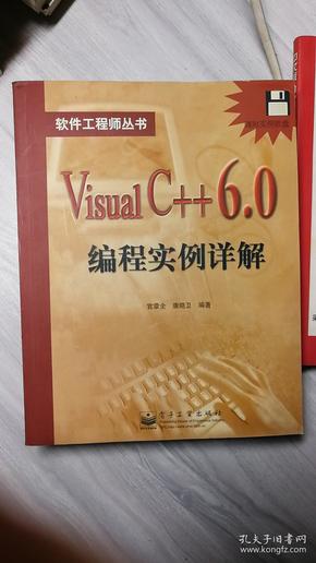 Visual C++6.0编程实例详解（软件工程师丛书 新书）