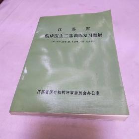 江苏省临床医生三基训练复习题解(外，妇产，麻醉，眼耳鼻喉，口腔，皮肤科)