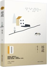 厚道/绿水青山生态文学书系：“改革先锋”蒋子龙最新散文作品
