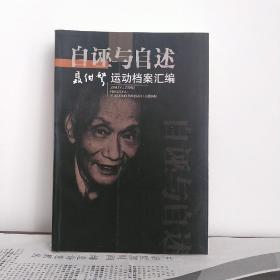 《自诬与自述——聂绀弩运动档案汇编》武汉出版社出版