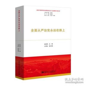 全面从严治党永远在路上（习近平新时代中国特色社会主义思想学习丛书）