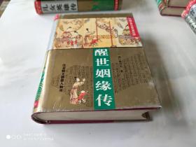 中国古典小说名著百部 醒世姻缘传 精装