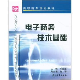 高职高专规划教材：电子商务技术基础