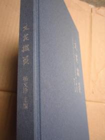 《文苑掇英》——云南省文物总店近年征集瓷器杂项文物选集【全新正版】布面精装、铜版纸彩印、定价128元"