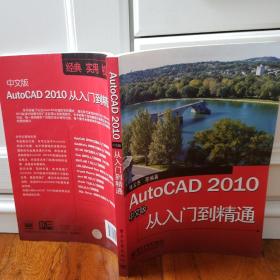 AutoCAD 2010中文版从入门到精通