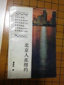 北京人在纽约
