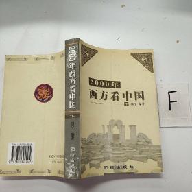 2000年西方看中国  下